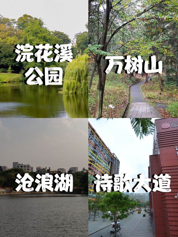 成都浣花溪公园的介绍图片