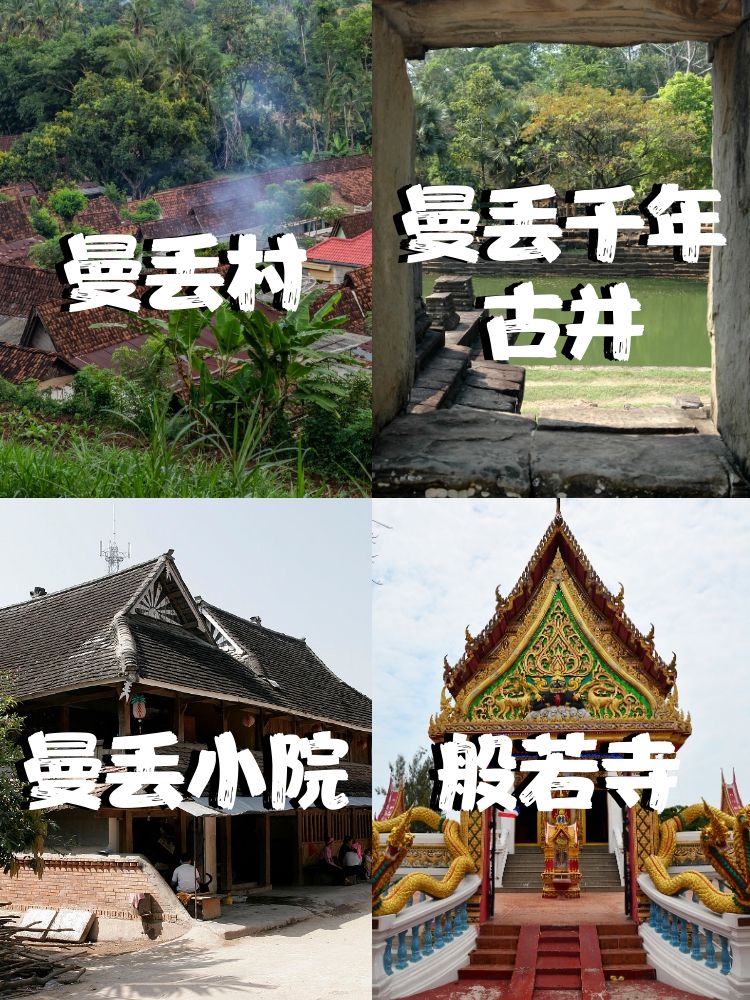 我这次在西双版纳发现了一个绝绝子神器级别的打卡地——曼丢村!