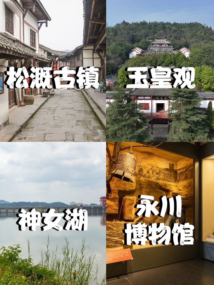 这不是一个普通的古镇,是重新打造后还保持着原汁原味风貌的永川区松